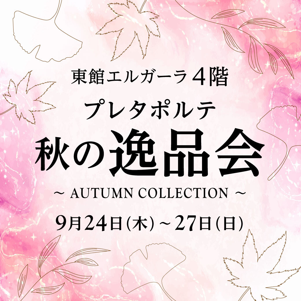 ＜プレタポルテ＞ 秋の逸品会 ～AUTUMN COLLECTION～