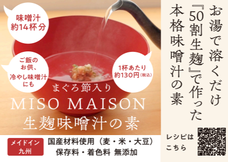 MISO　MAISON　〈ミソ　メゾン〉生麹味噌汁の素　６月１１日（水）試食販売