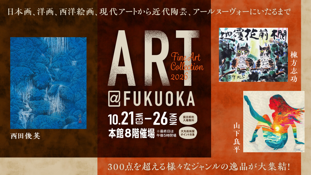 10/21(水)～10/26(月) 本館8F催場『 ART@FUKUOKA 』