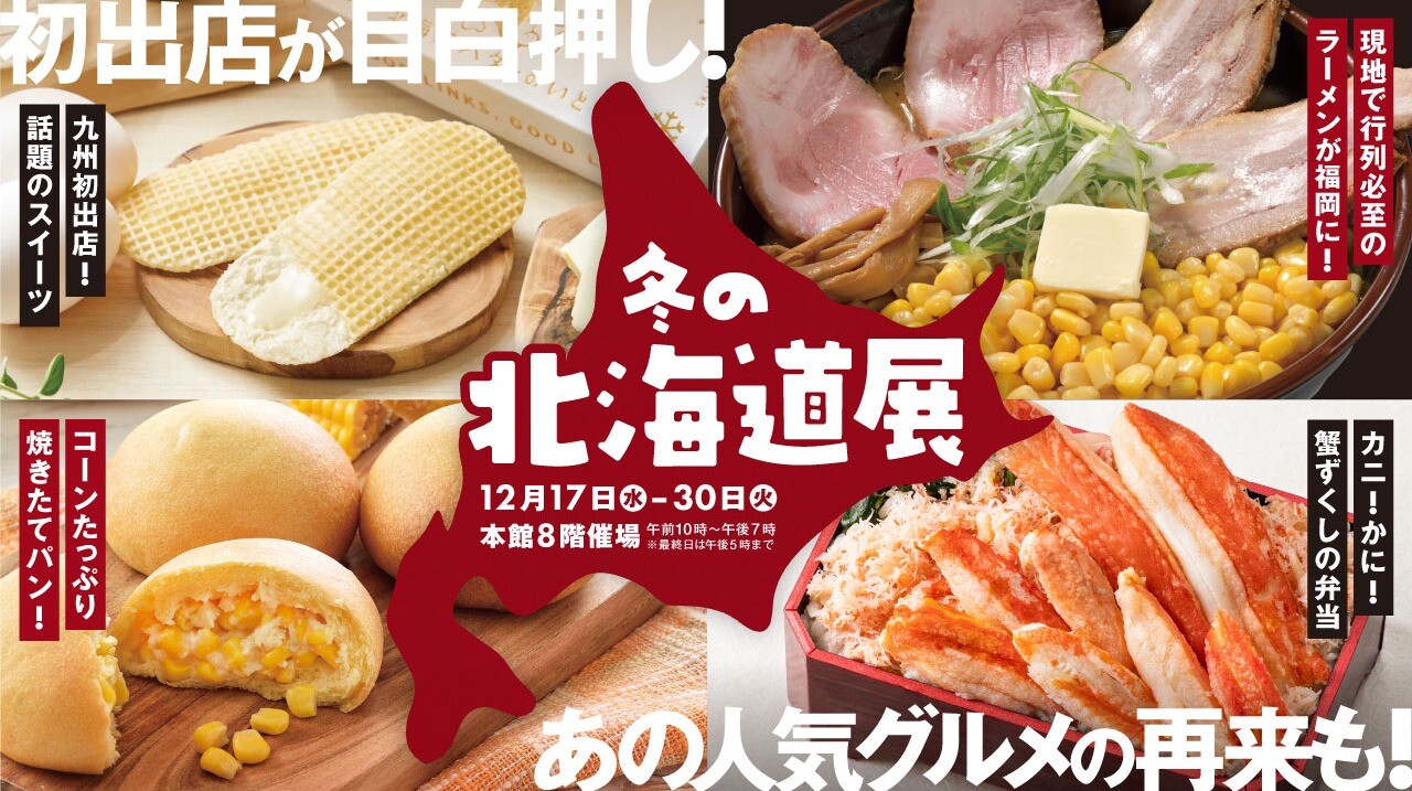 今年を締めくくる!【冬の北海道展2025】初登場グルメがいーっぱい✨人気の定番グルメも👀