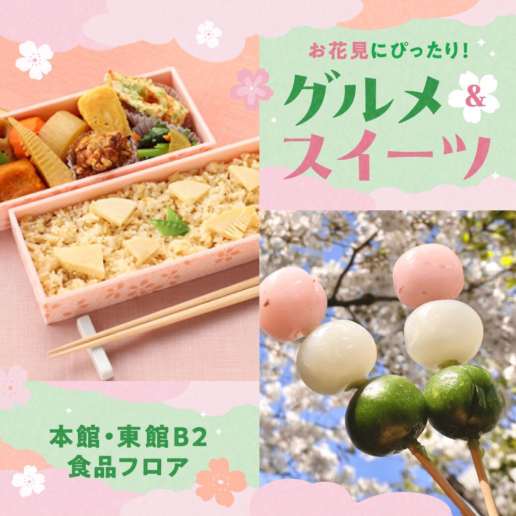 お花見にぴったり🌸大丸グルメ&スイーツ2026
