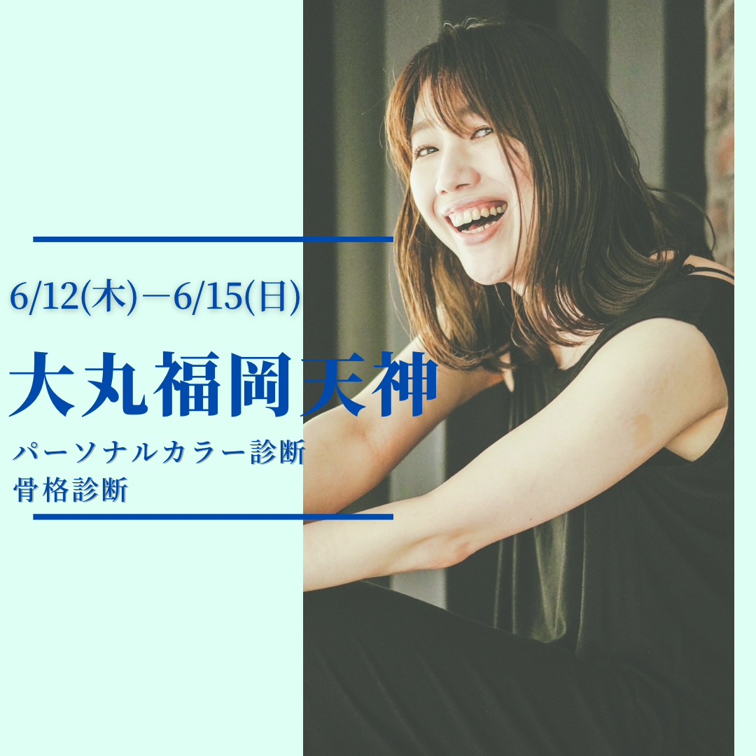 【6/12(木)～15(日)】TAKARAZUKA OG FESTIVARL【パーソナルカラー診断、骨格診断】