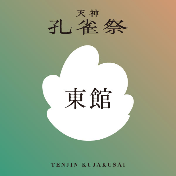 【天神孔雀祭2025】東館