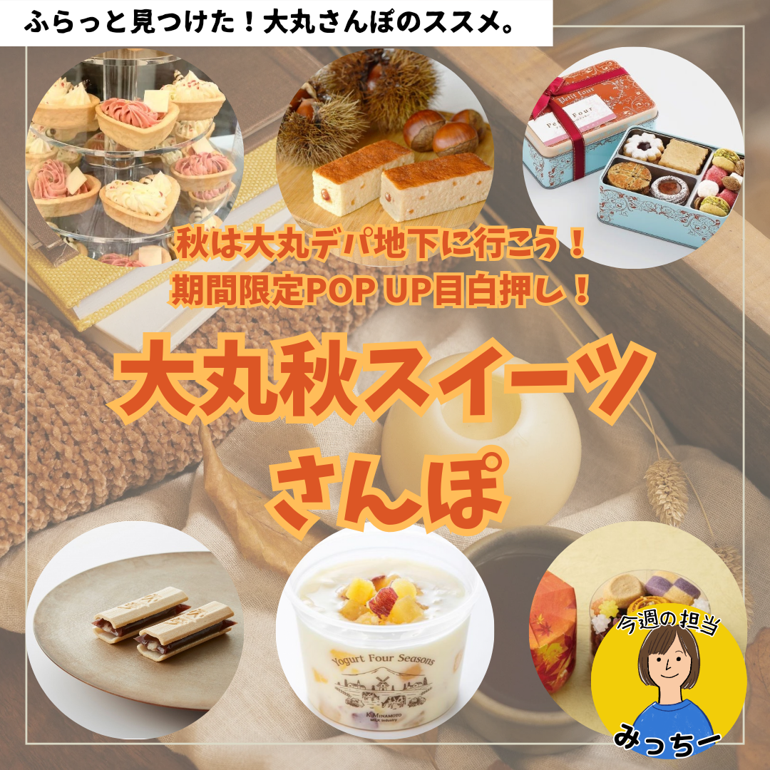 秋は大丸デパ地下に行こう！期間限定POP UP目白押し！大丸秋スイーツさんぽ