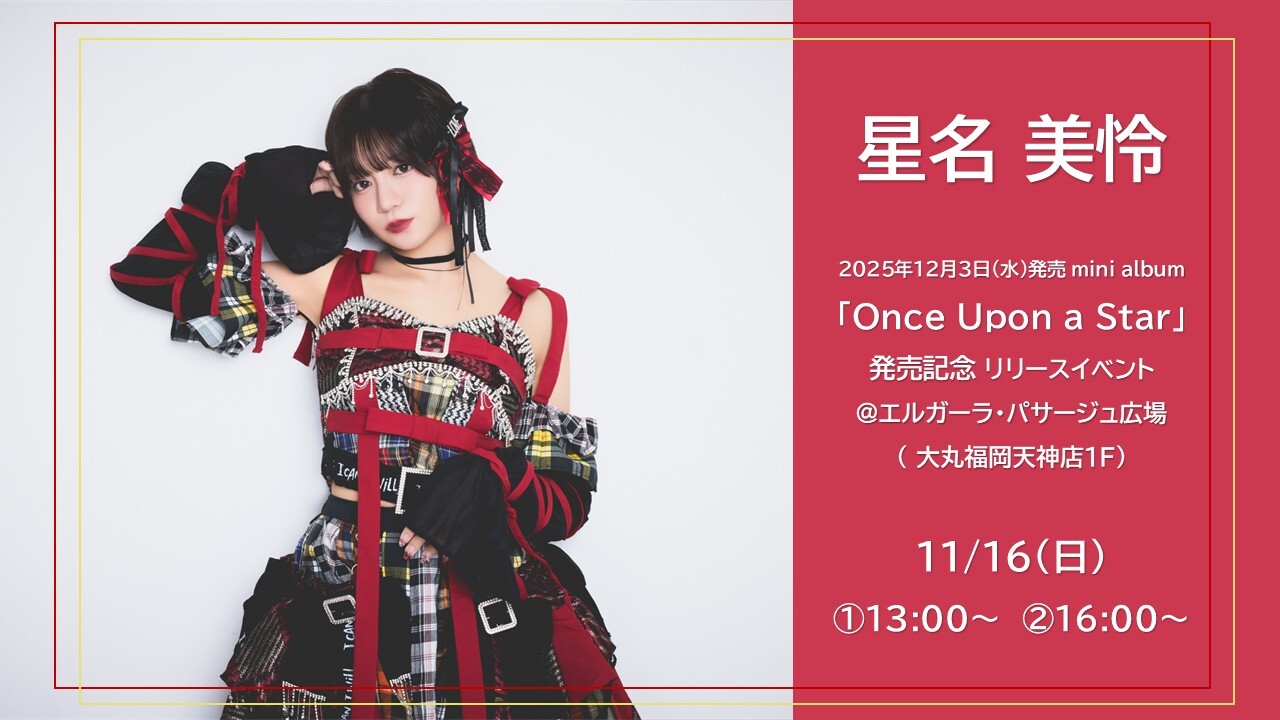 星名美怜 2025年12月3日(水)発売mini album「Once Upon a Star」発売記念リリースイベント