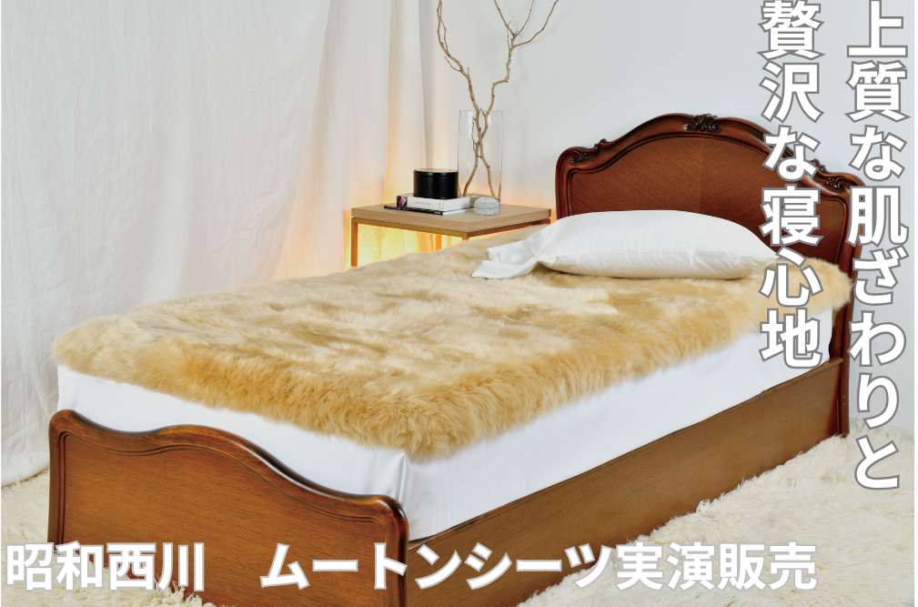 年間を通して快適に！〈昭和西川〉ムートンシーツ実演販売会