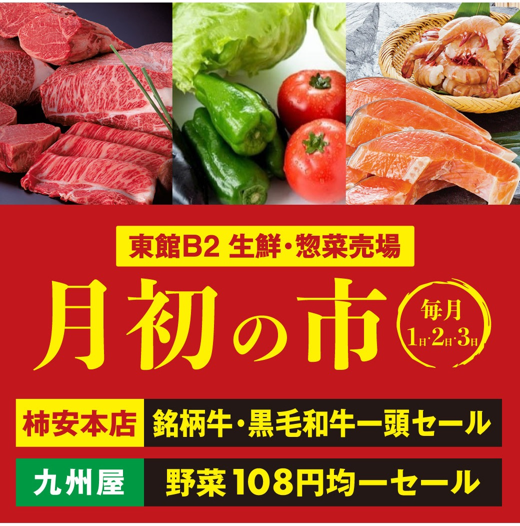 6月 【 月初の市 】 今月も見逃せない！！お得な商品が盛りだくさんの3日間★
