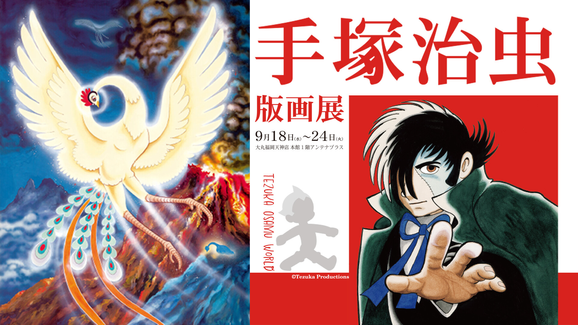 手塚治虫版画展～漫画『火の鳥』連載70周年＆漫画『ブラック・ジャック』連載50周年～