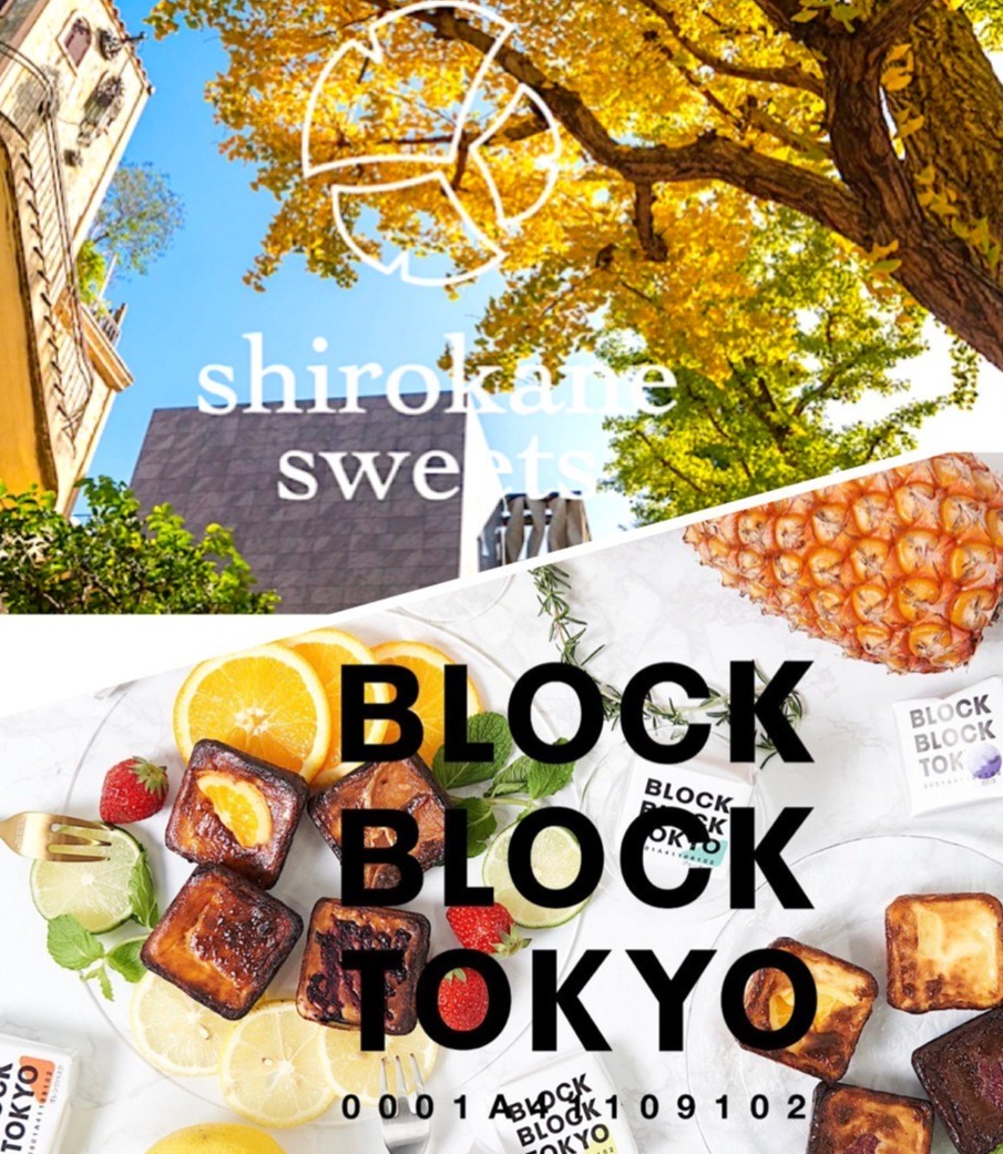 【白金スイーツ＆ブロックブロックトーキョー】期間限定POPUP開催中！