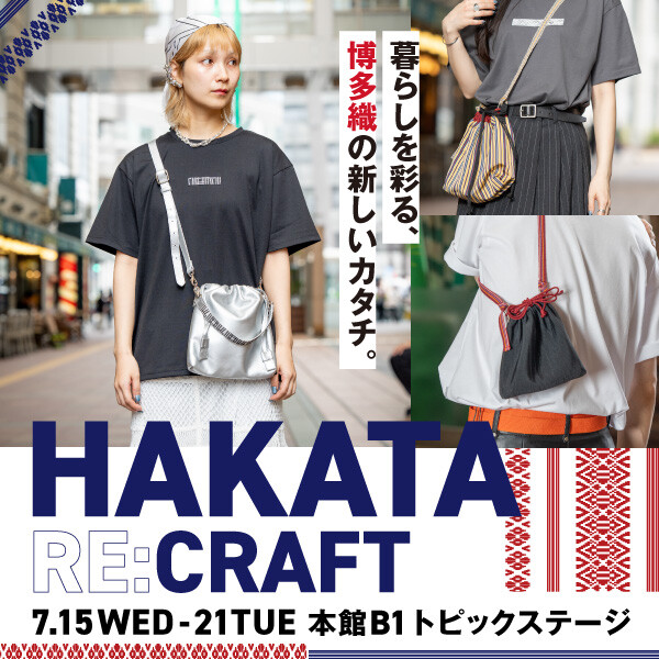 暮らしを彩る、博多織の新しいカタチ。『HAKATA RE:CRAFT』