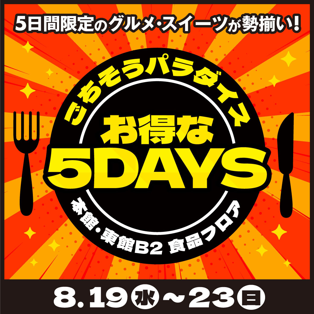 8/19(水)～23(日)　8月のごちそうパラダイスお得な5DAYS