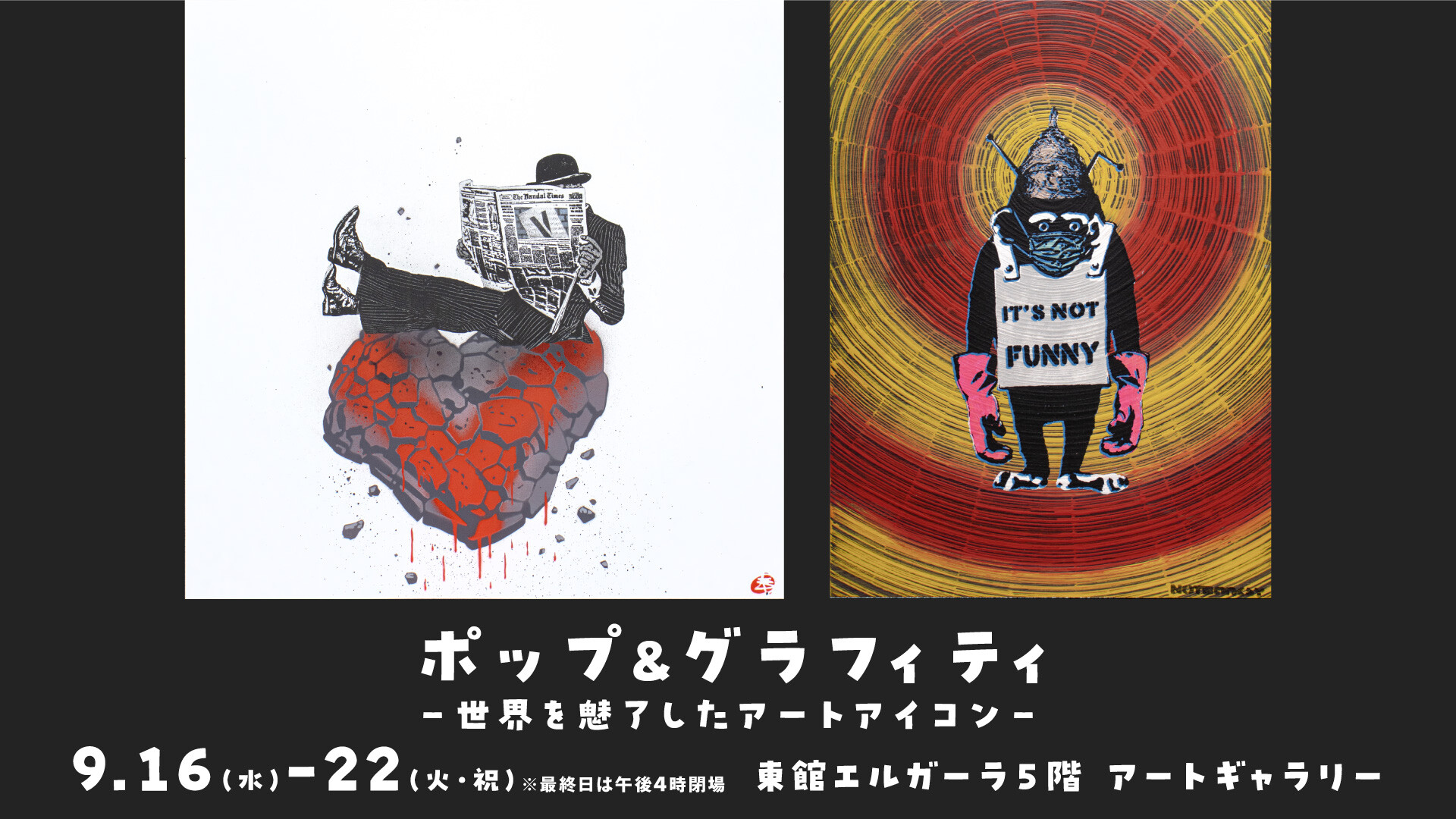 9/16(水)～9/22(火)『 ポップ&グラフィティ -世界を魅了したアートアイコン 』