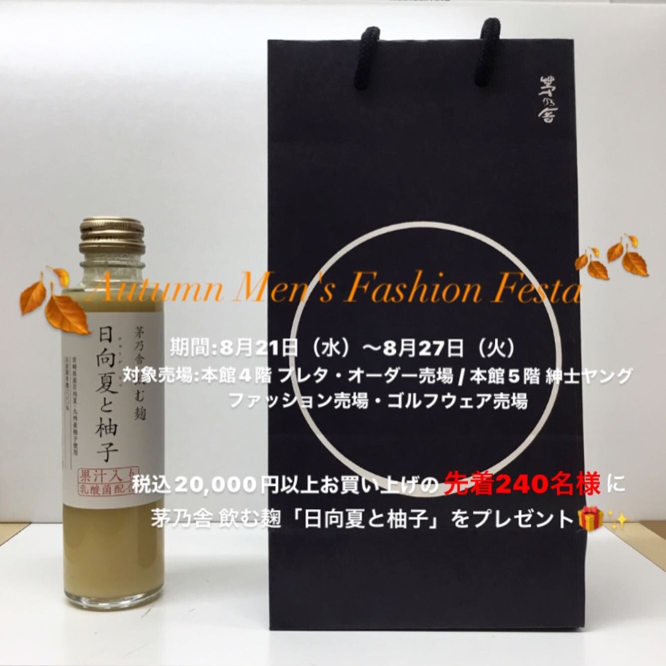 🍂オータムメンズファッションフェスタ🍂