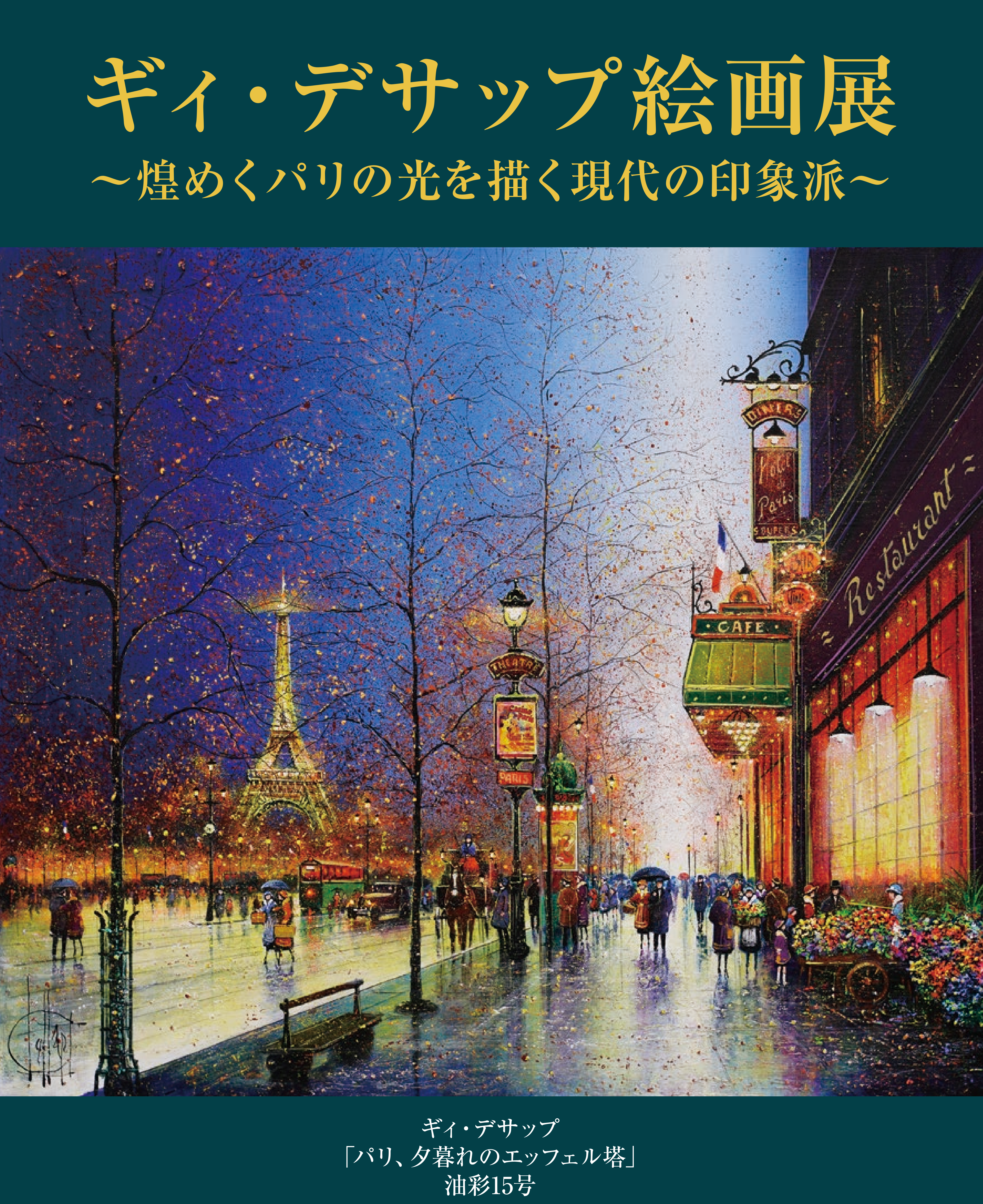 10/7(水)～10/13(火)『ギィ・デサップ 絵画展  ～煌めくパリの光を描く現代の印象派～』