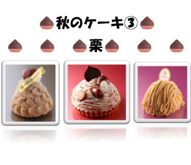 秋の味覚を使ったケーキ第3弾🍂🍰