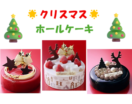 クリスマス限定ホールケーキをご紹介♪♪