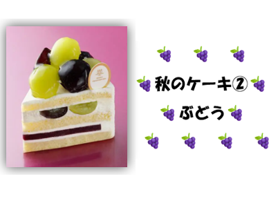 秋の味覚を使ったケーキ第2弾🍂🍰