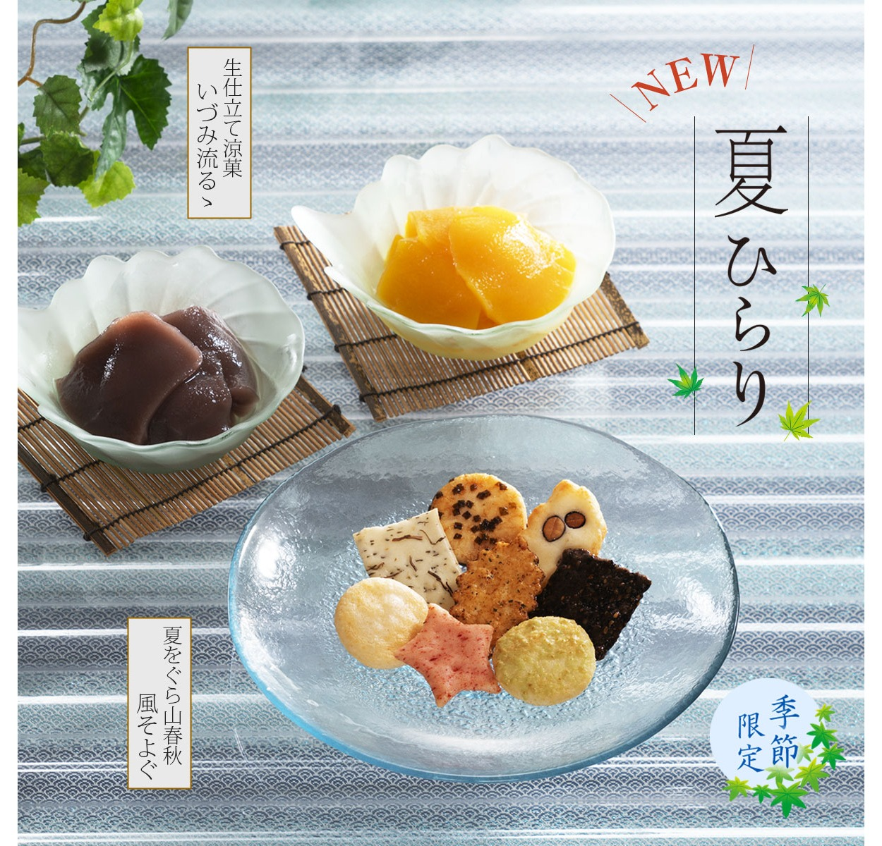 【小倉山荘】”新登場”　清流のような、 爽やかな夏をお届けします！
