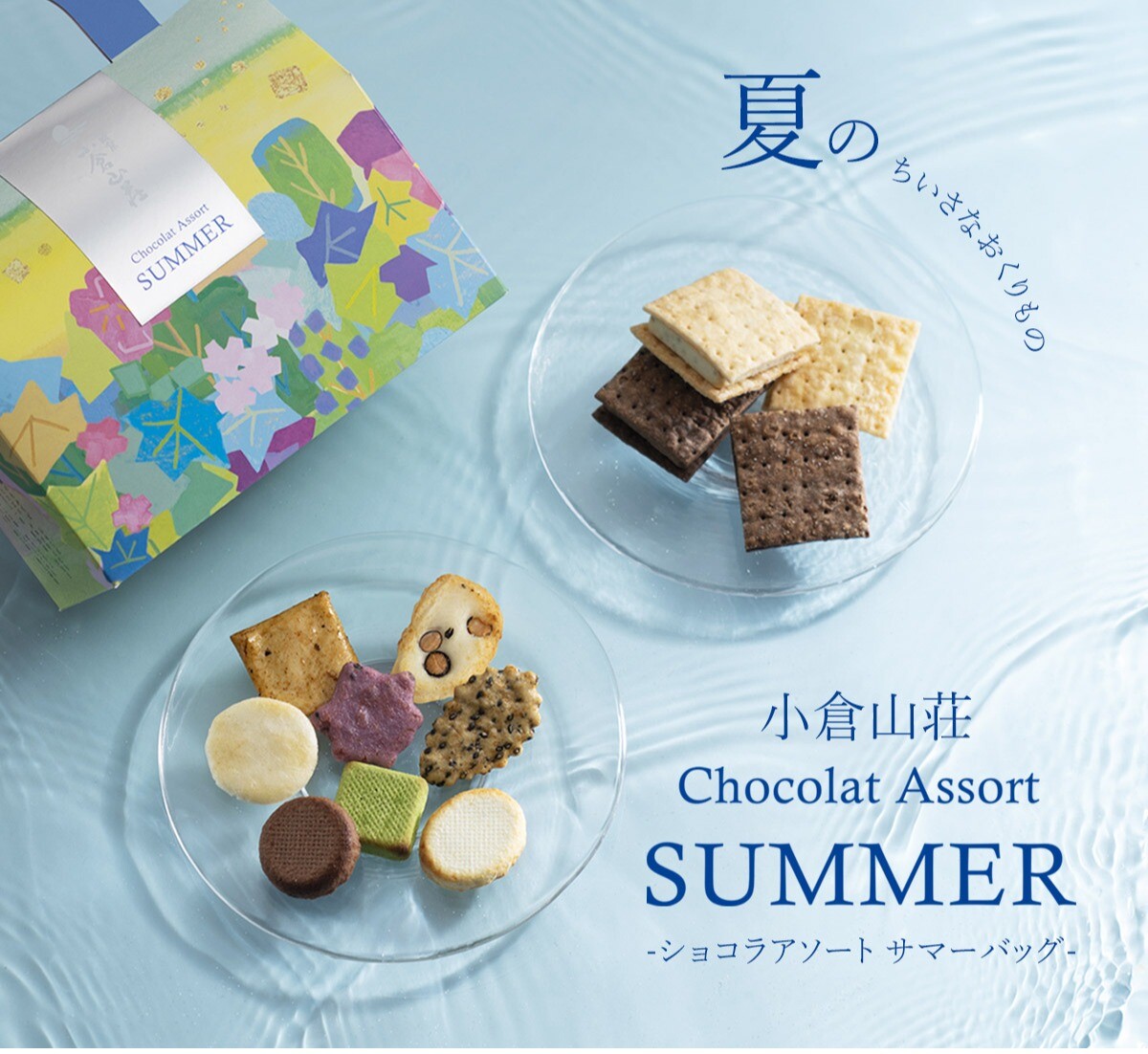 【小倉山荘】夏のひとときを彩る ショコラアソートが新登場！！