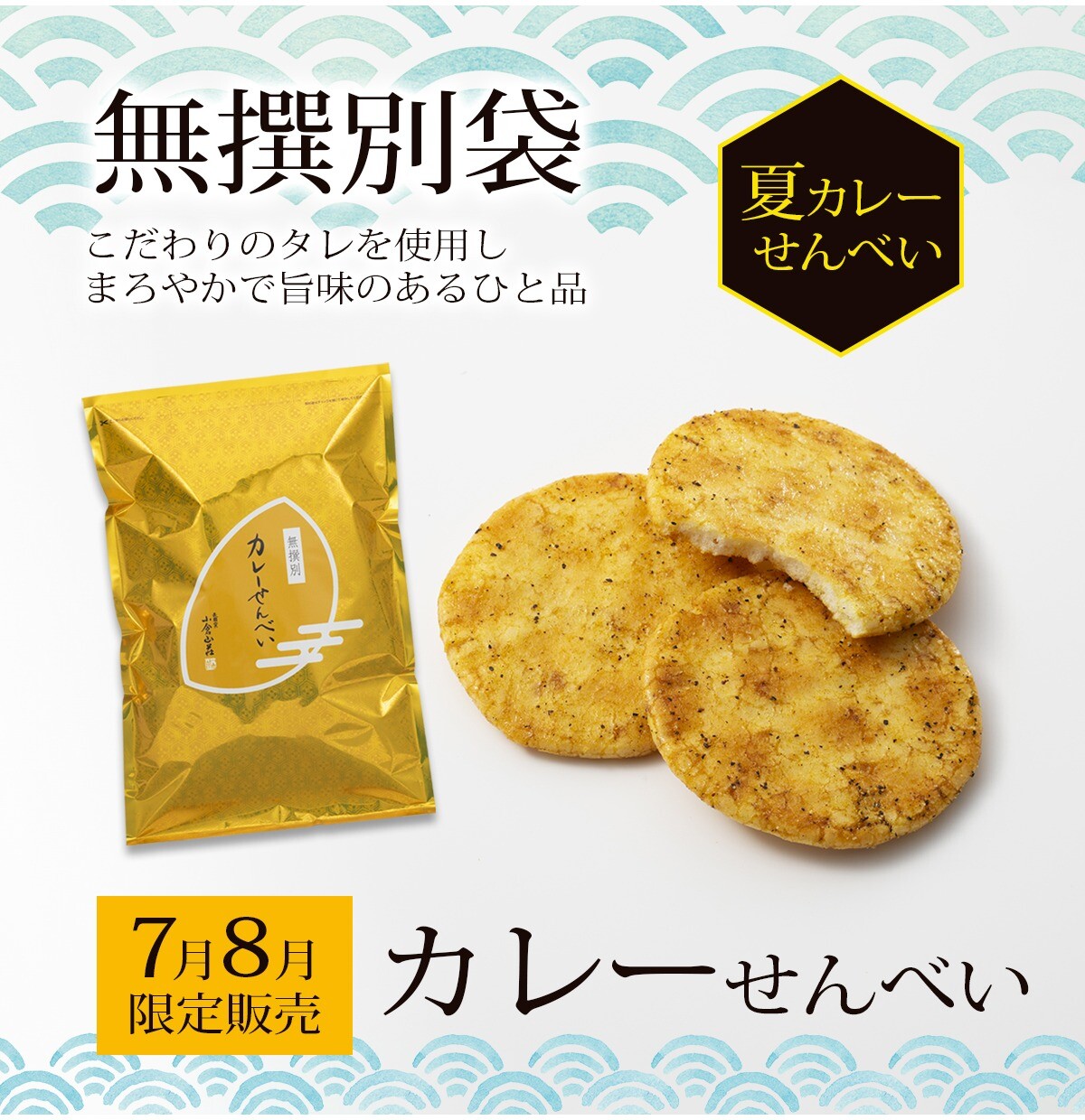 【小倉山荘】 《7月・8月》　季節限定無選別商品のご案内です！