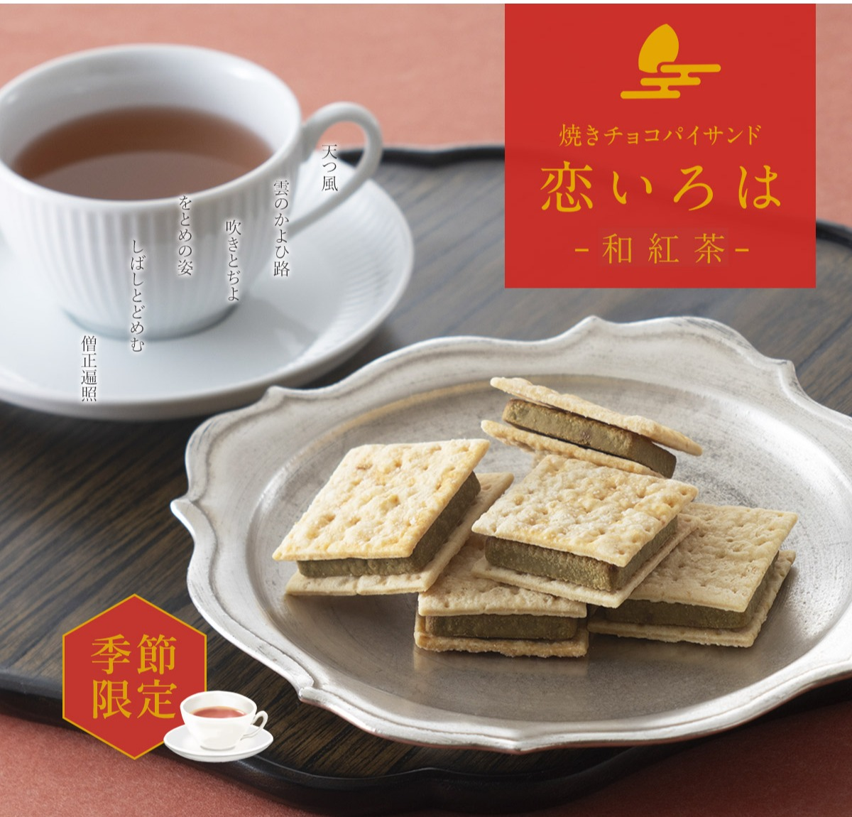 【小倉山荘】季節限定　焼きチョコパイサンド『和紅茶』が新登場！！