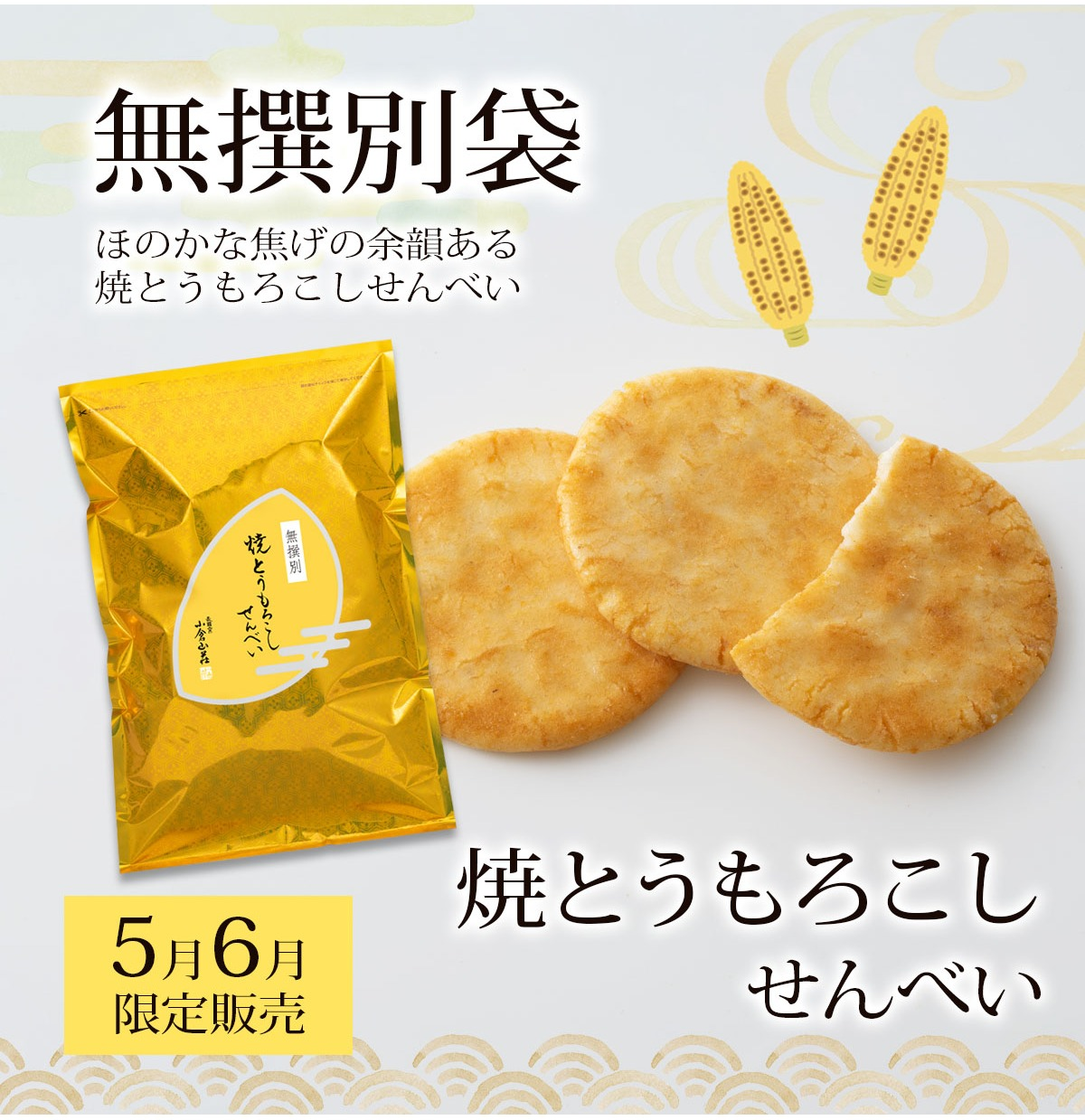 【小倉山荘】 《5月・6月》 季節限定無選別商品のご案内です!
