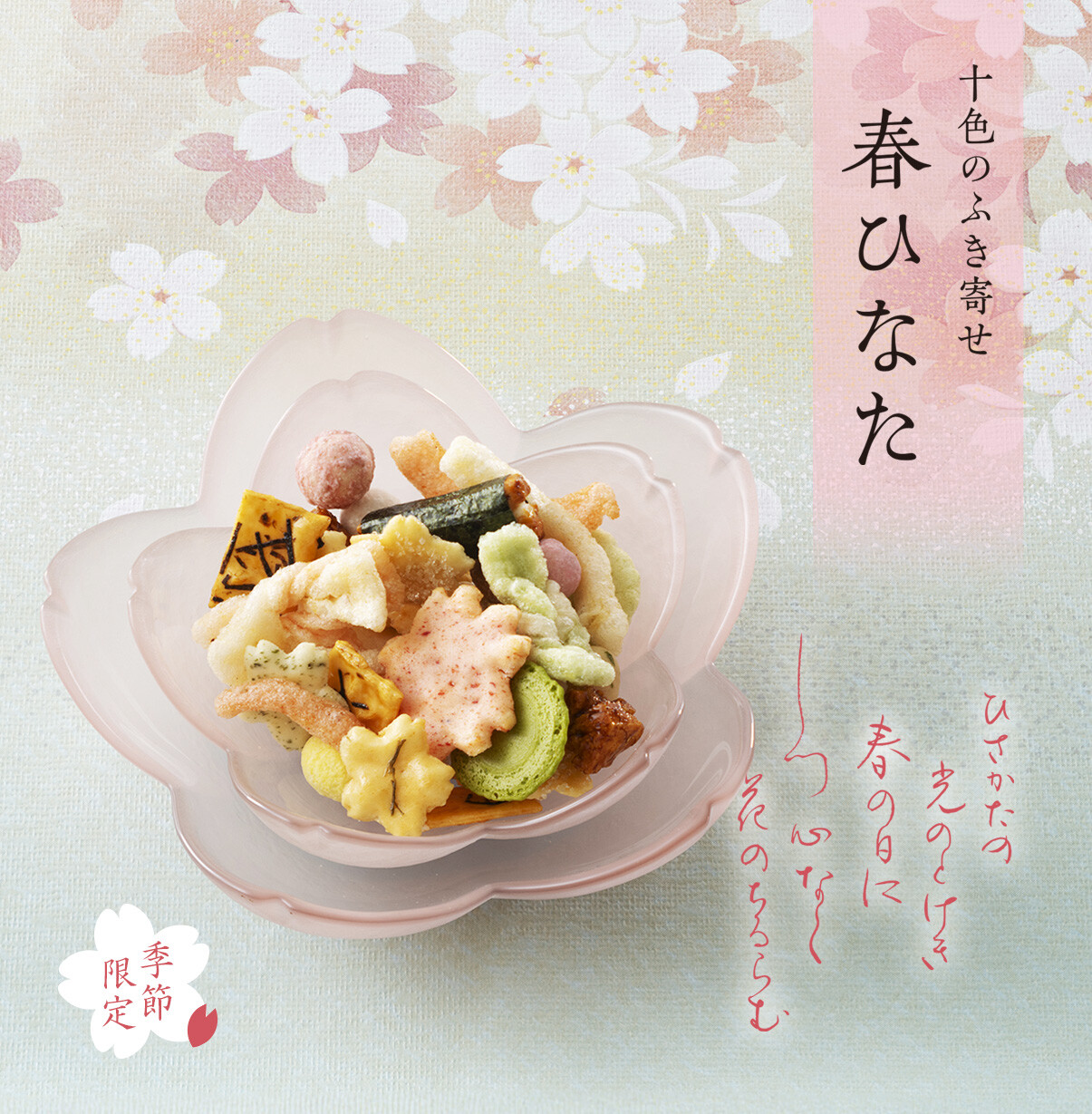 【小倉山荘】季節の創作ふき寄せのご案内！！