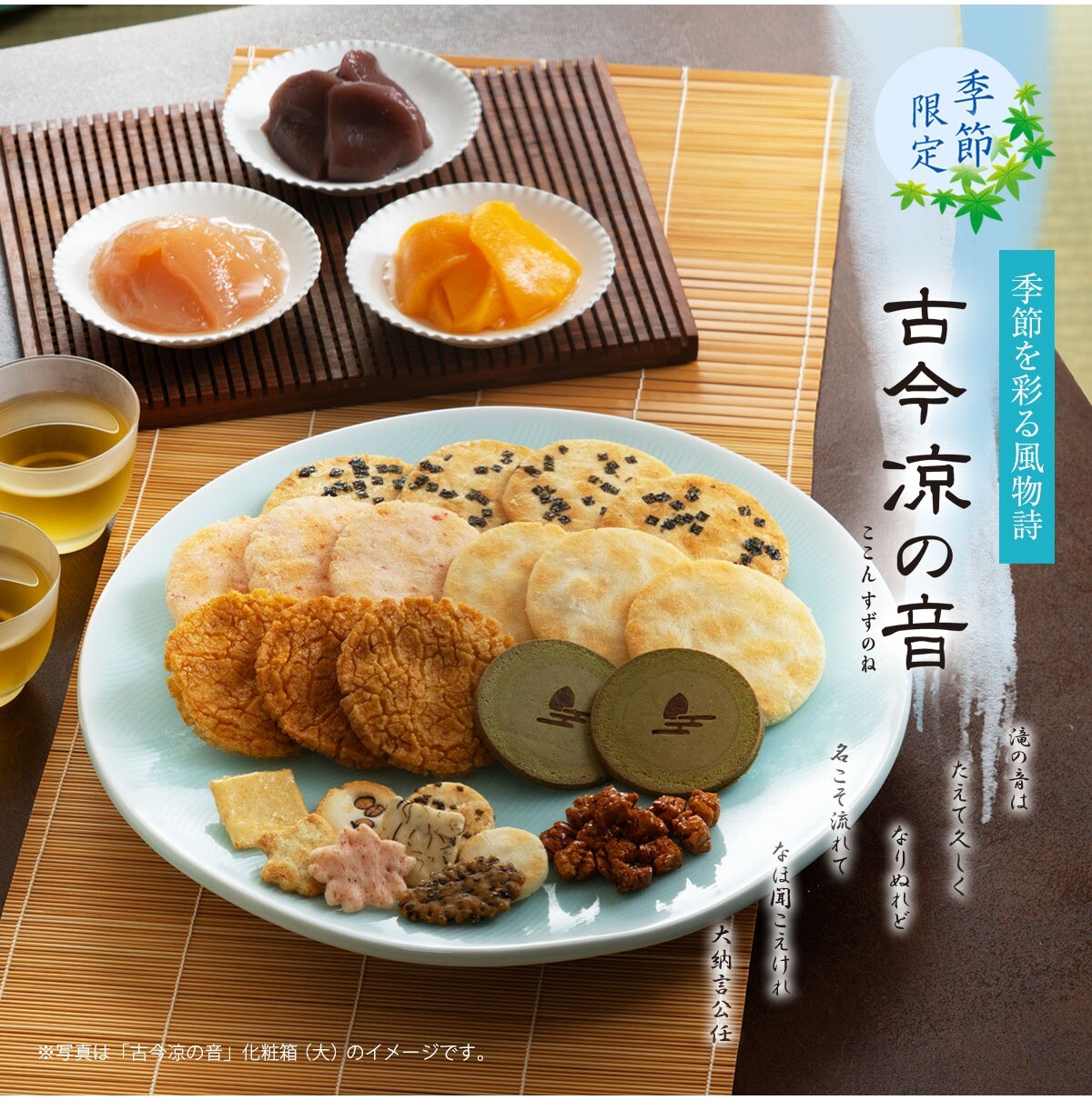 【小倉山荘】涼やかに夏を彩る詰め合わせのご紹介！
