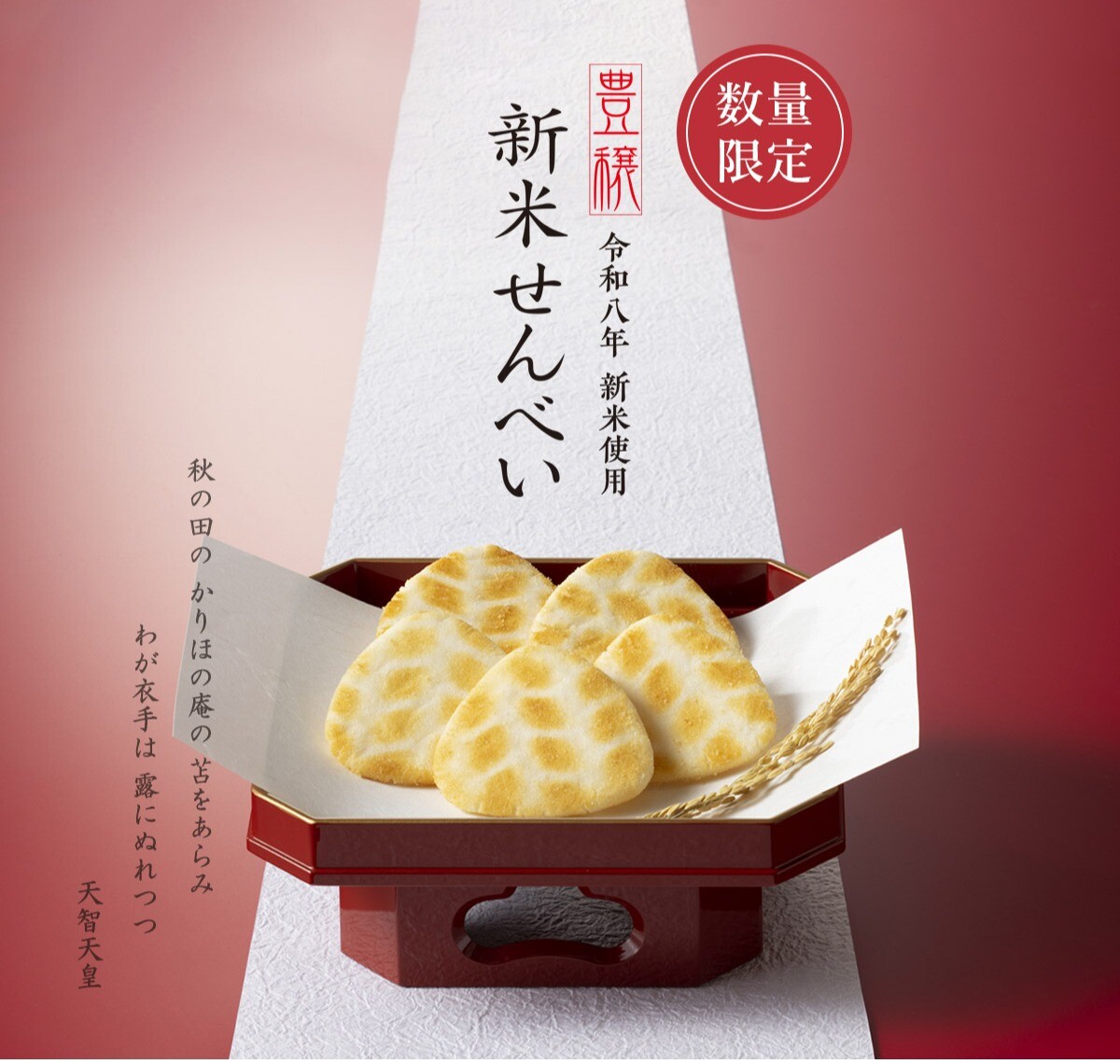 【小倉山荘】毎年大好評いただいている新米せんべいのご案内です。