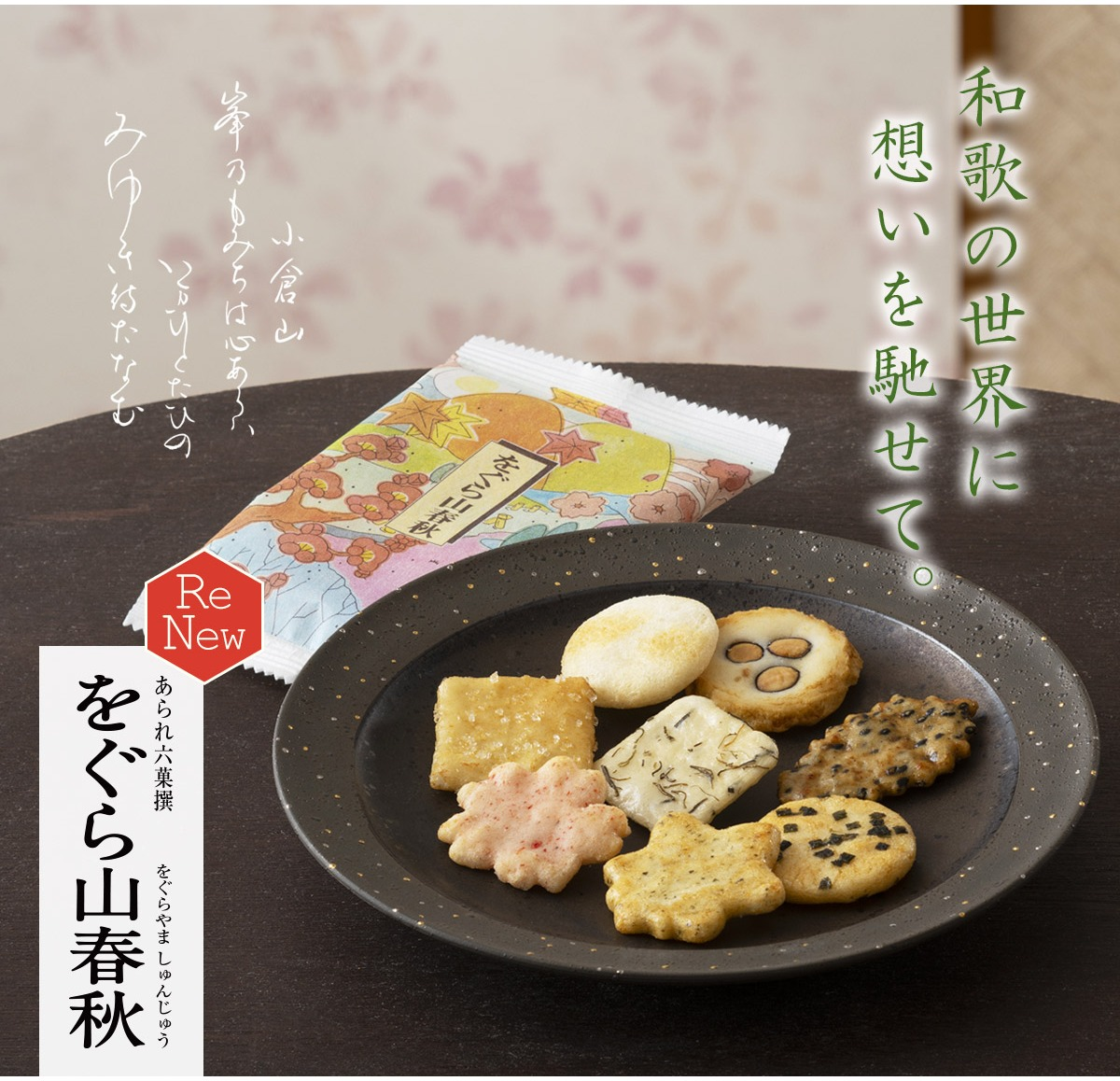 【小倉山荘】当店いちばん人気の銘菓がリニューアル致しました！