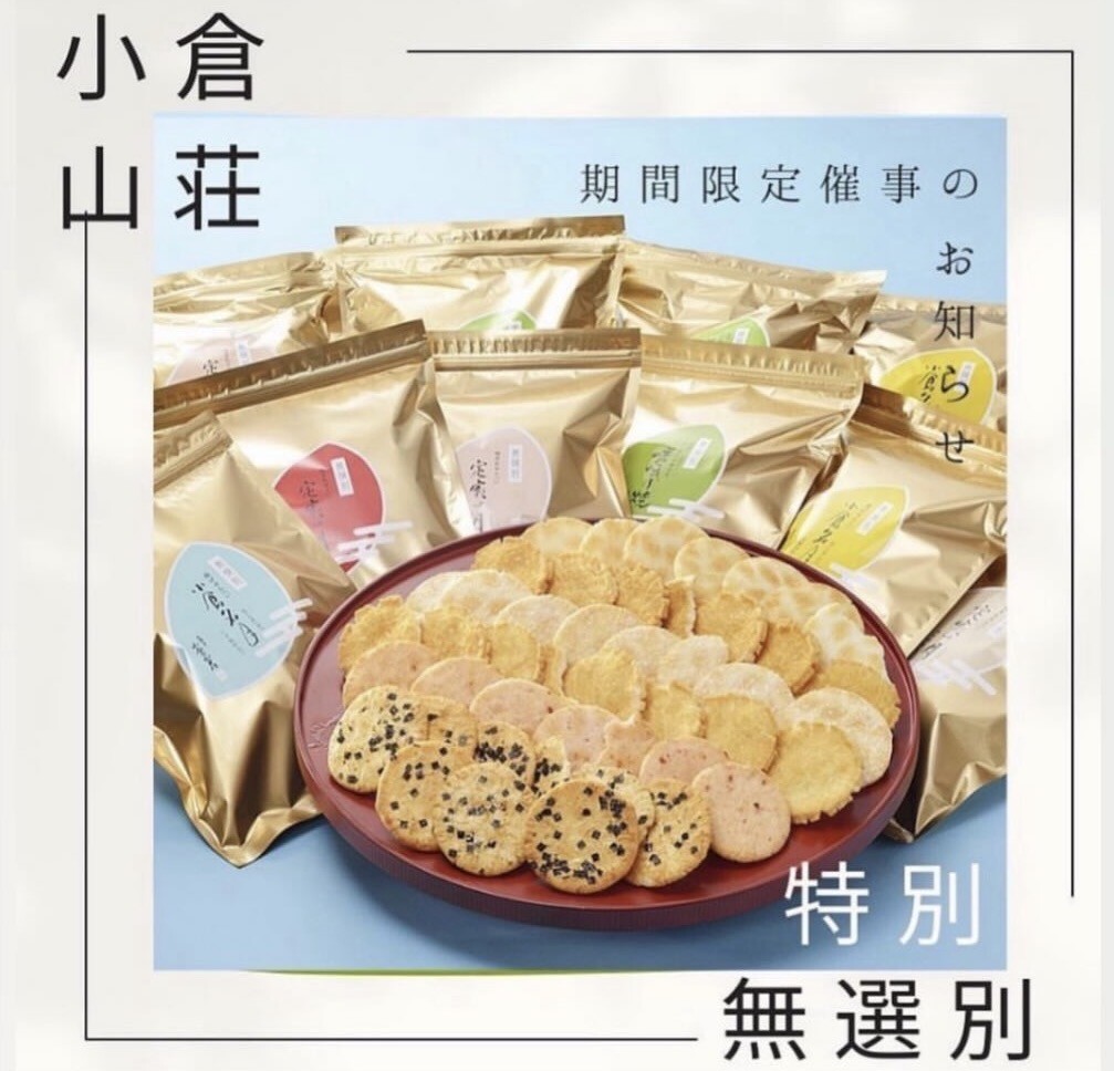 【小倉山荘】 （7/1~7/8開催）特別無撰別販売会の御案内！