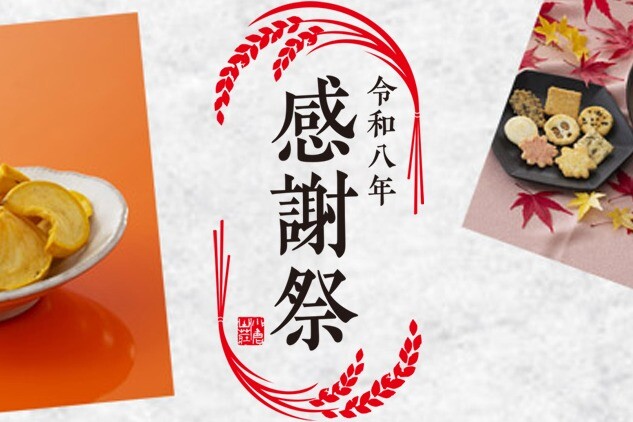【小倉山荘】令和八年『感謝祭』のご案内です！！