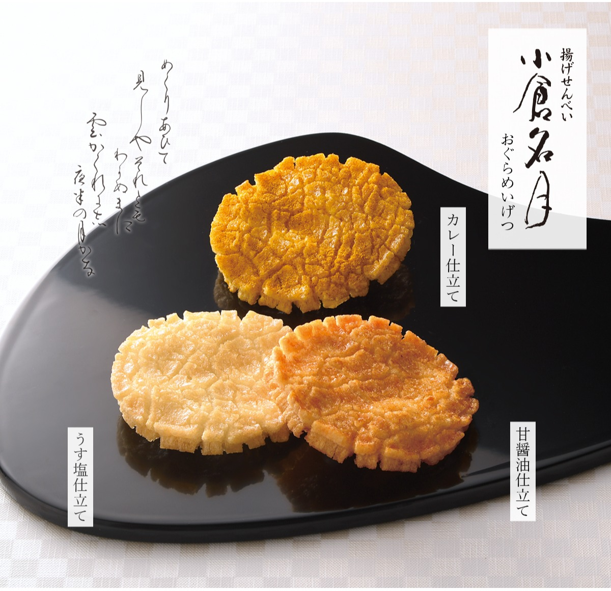 【小倉山荘】儚げなおぼろ月と輝く満月を模した気品ある揚げせんべい