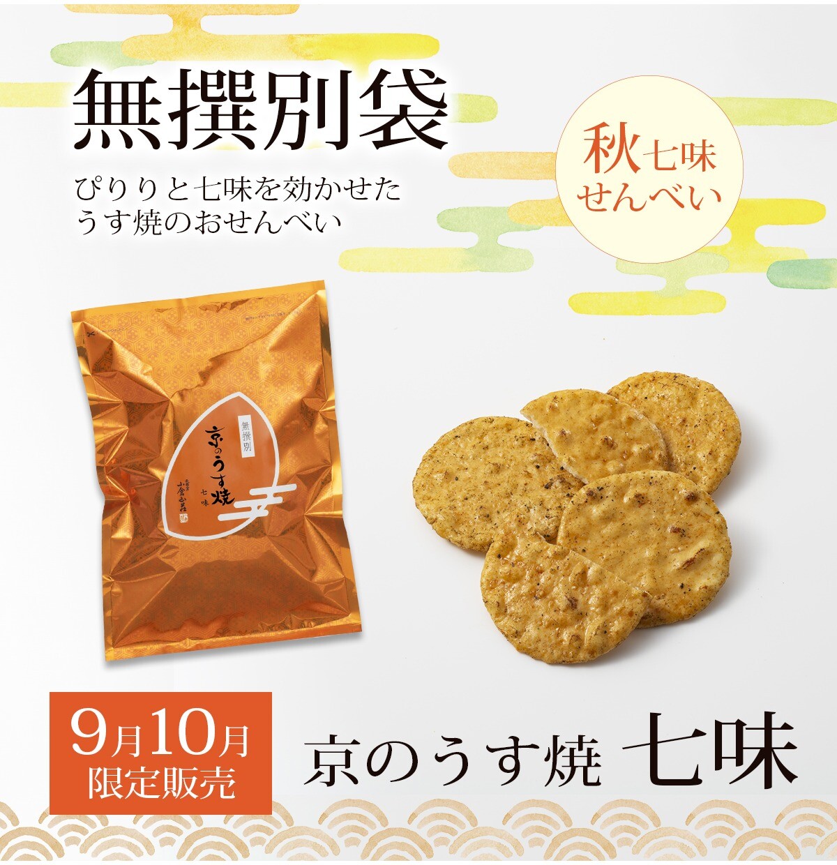 【小倉山荘】 《9月・10月》　季節限定無選別商品のご案内です！