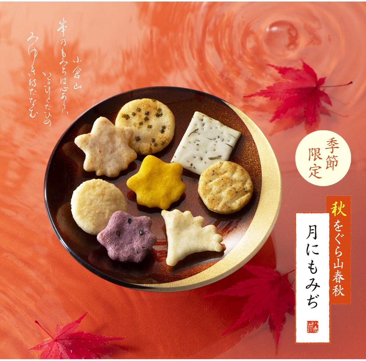 【小倉山荘】当店いちばん人気の銘菓が秋バージョンで登場!