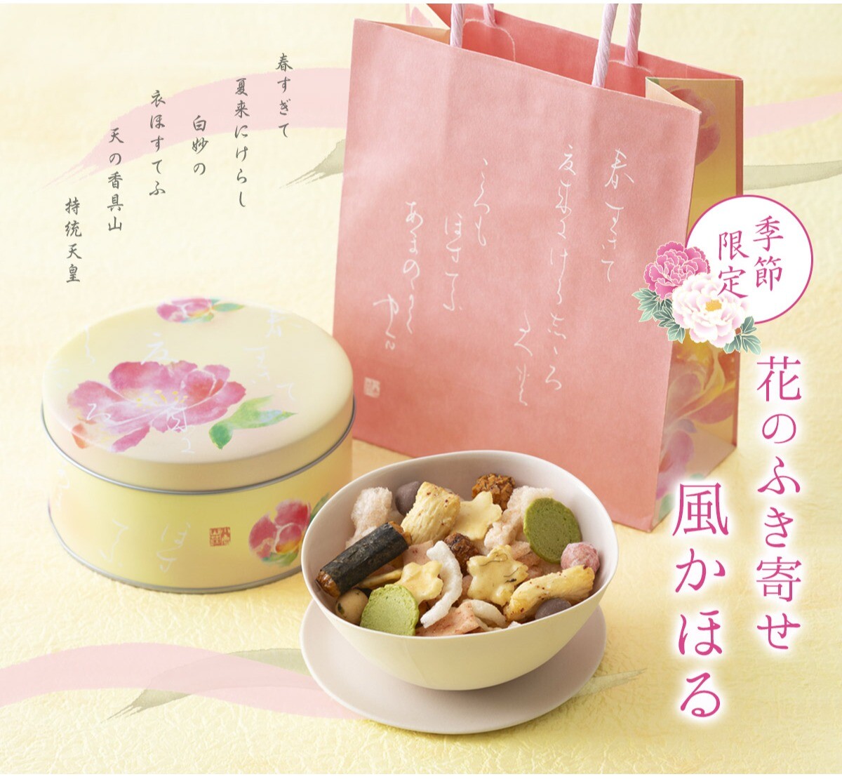 【小倉山荘】季節の創作ふき寄せのご案内！！