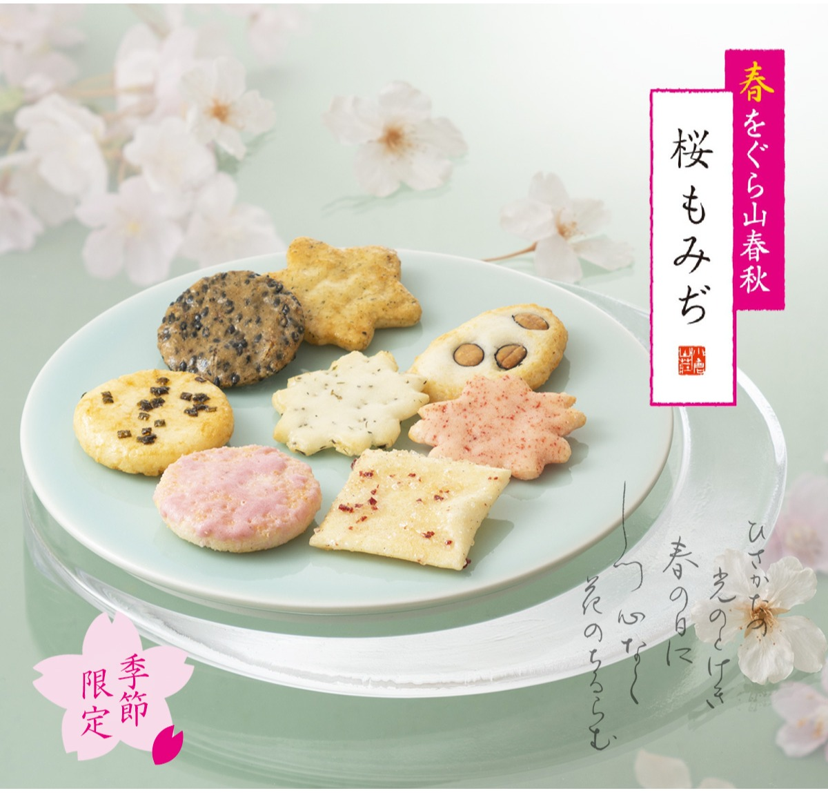 【小倉山荘】季節限定商品のご案内!