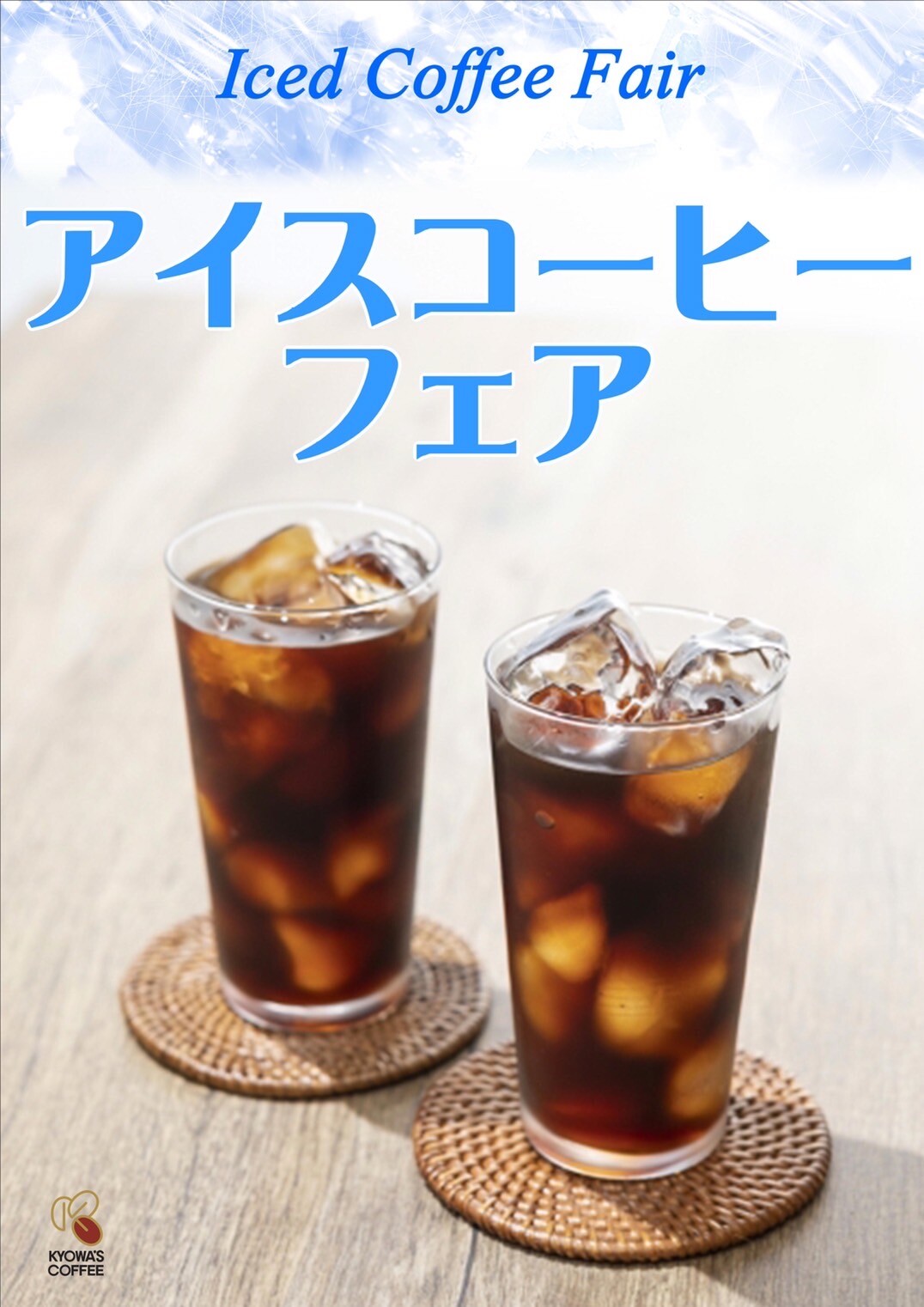 アイスコーヒーフェア