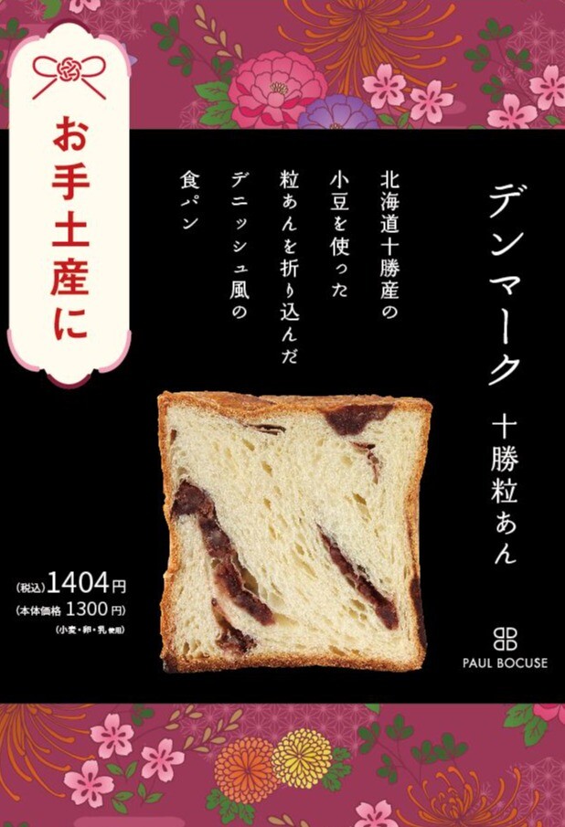 ベーカリー<PAUL BOCUSE>デンマーク十勝粒あん食パンが登場! 【福袋のお知らせ】