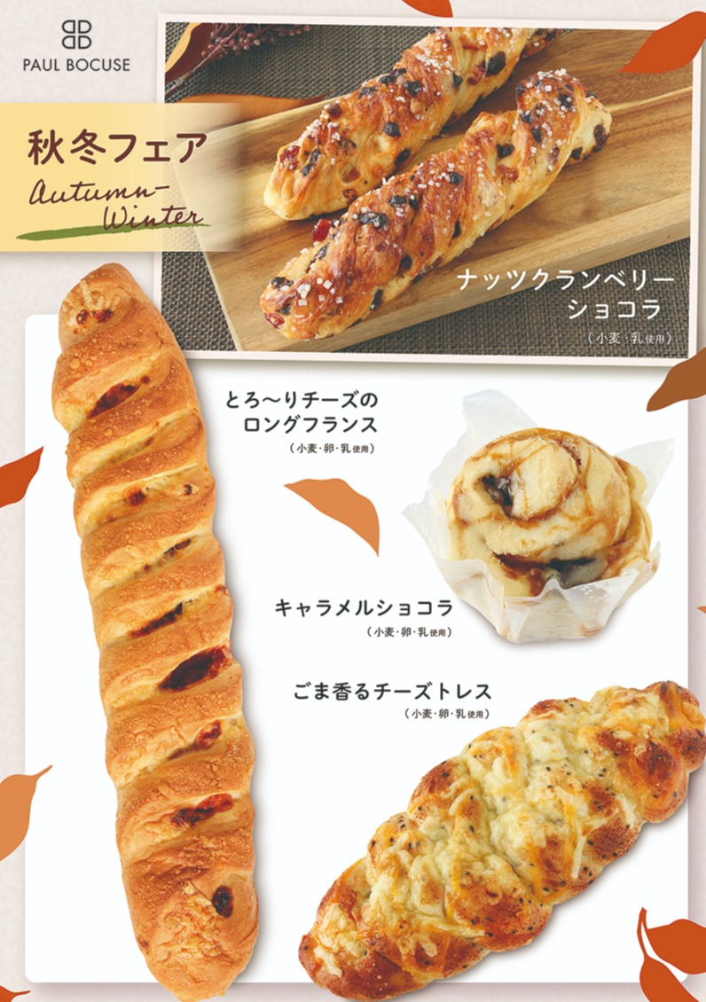 ベーカリー<PAUL BOCUSE> 秋冬フェア& 季節のおすすめ商品のご紹介✨