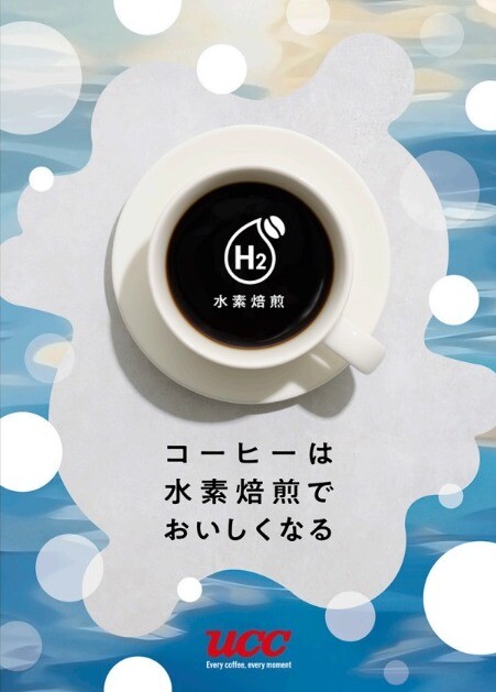 コーヒーはもっとおいしくなる☕「UCC　水素焙煎コーヒー」