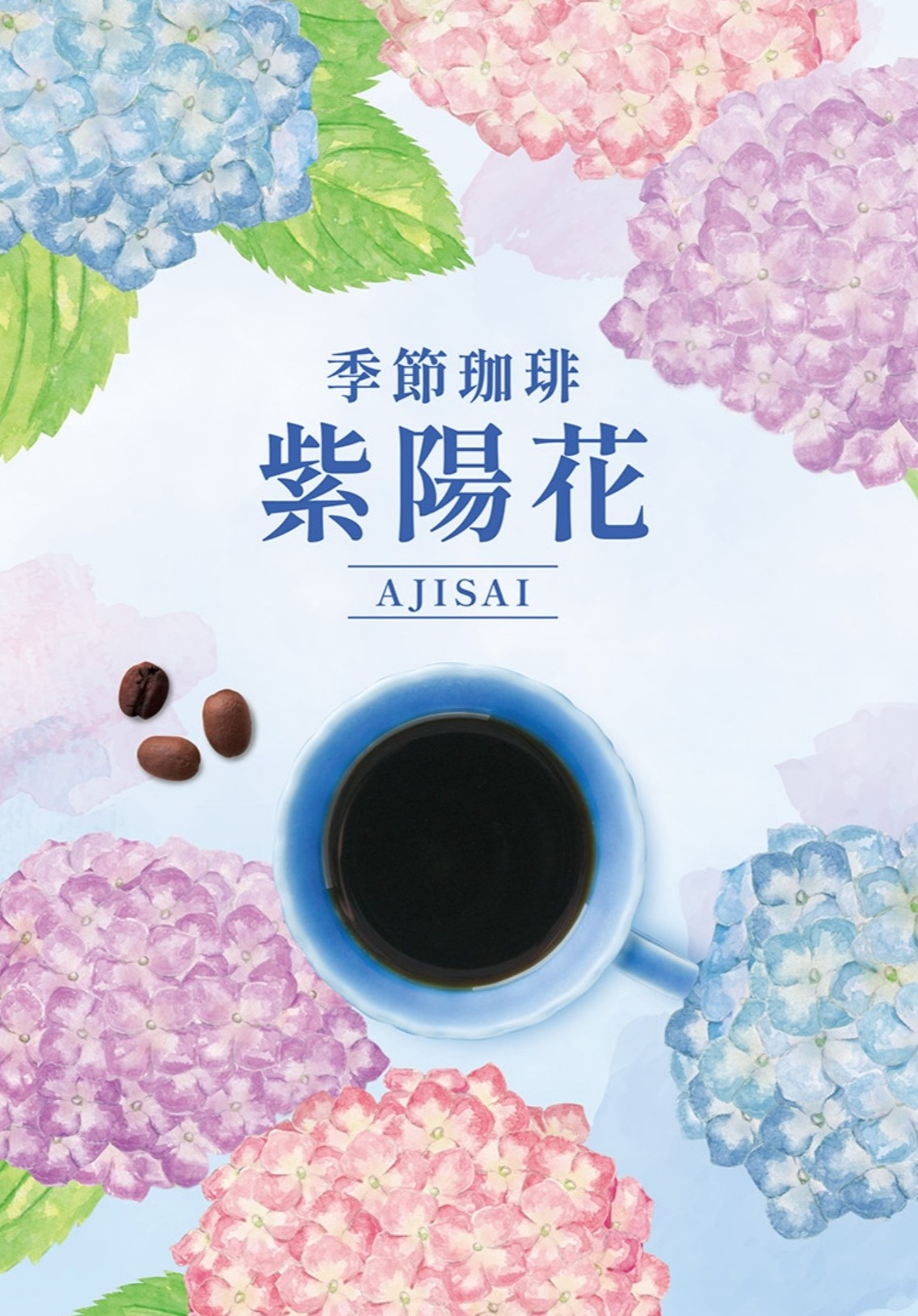 【UCC】季節を楽しむコーヒー☔「紫陽花」