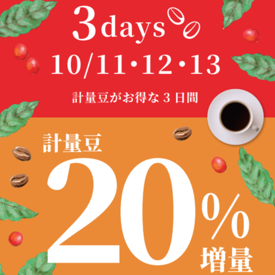 【UCC】コーヒーがお得な3日間‼ 全品増量3DAYS‼🎃