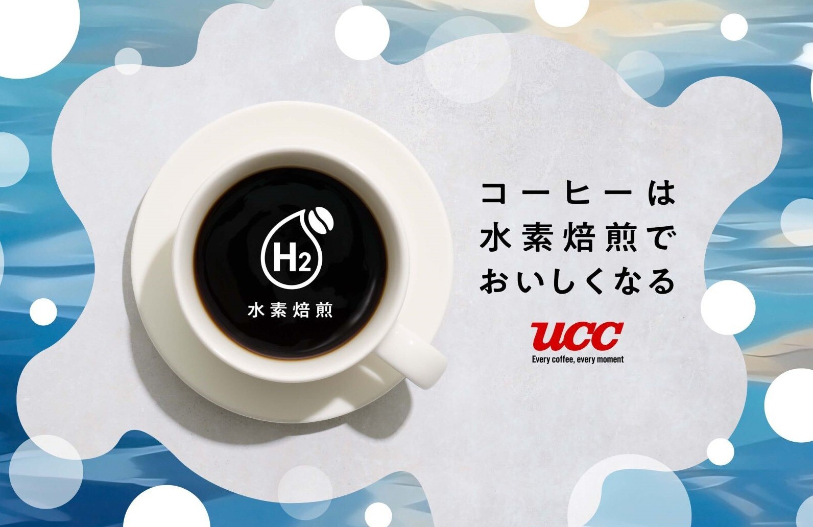 【UCC】水素焙煎コーヒー 第2弾 コロンビアスプレモ登場！
