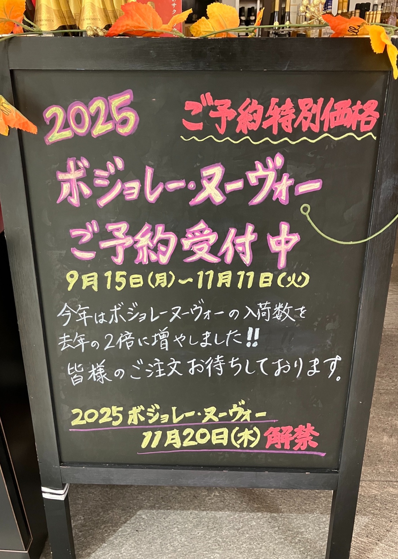 2025ボジョレー・ヌーヴォーご予約について
