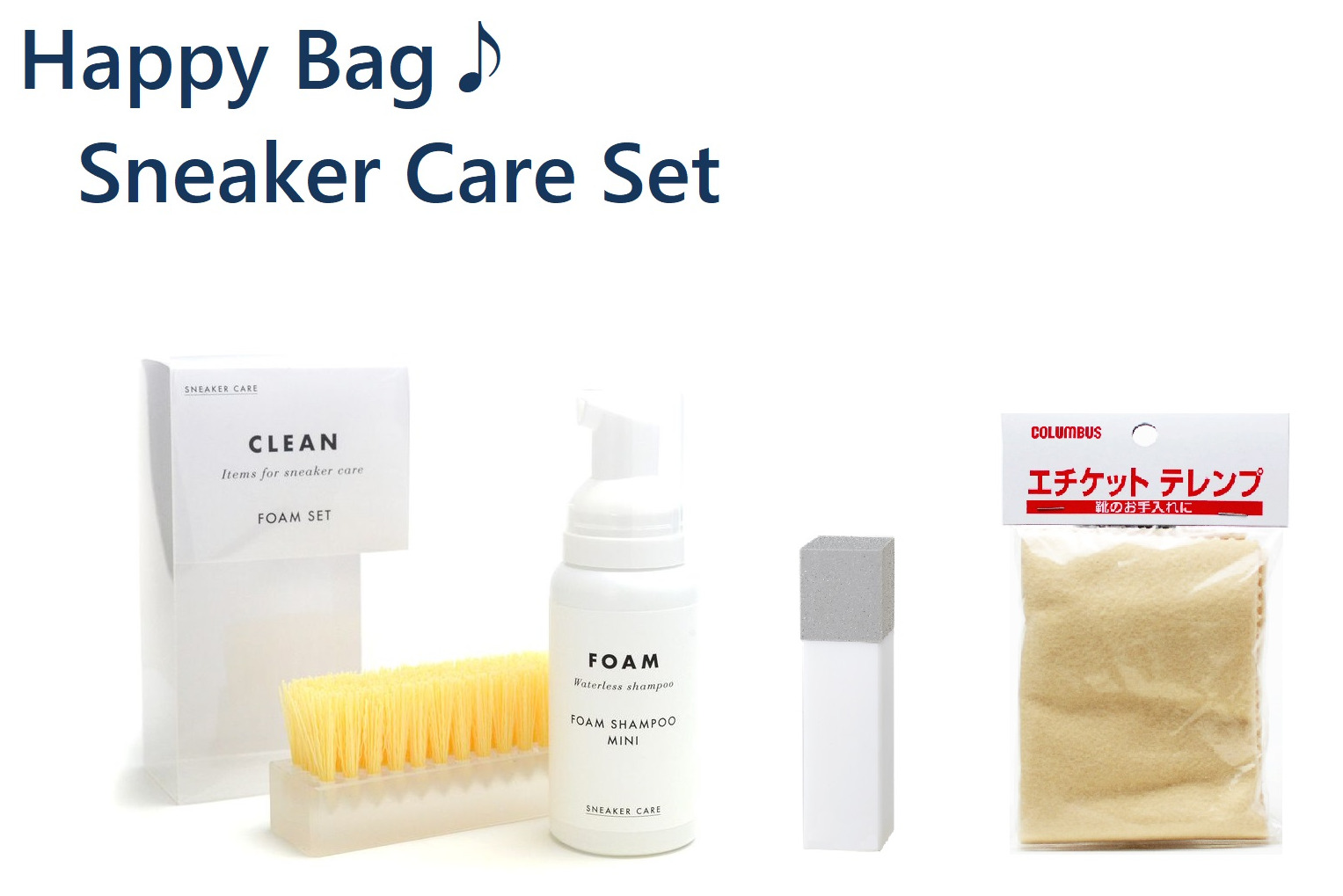 お得なスニーカーケアアイテムのご紹介　--- Happy Bag♪ ---