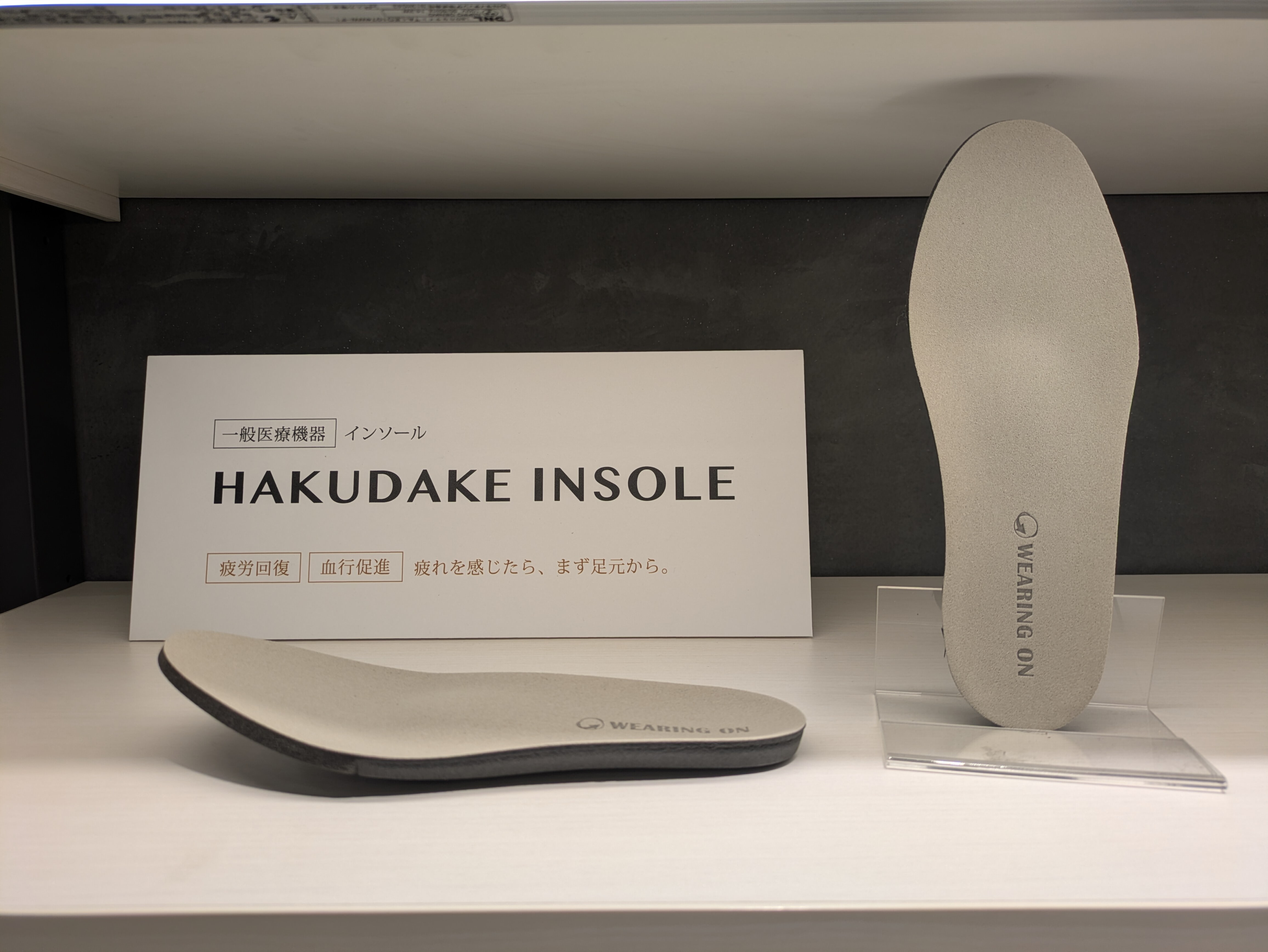 「一般医療機器インソール "HAKUDAKE"」