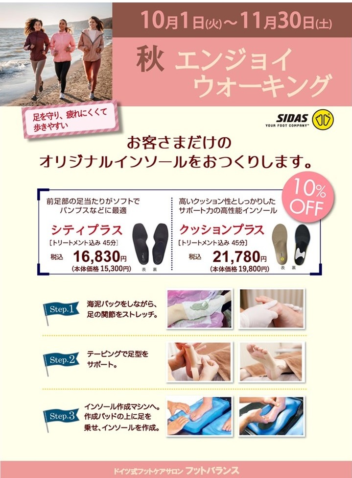 《インソールキャンペーンのお知らせ》