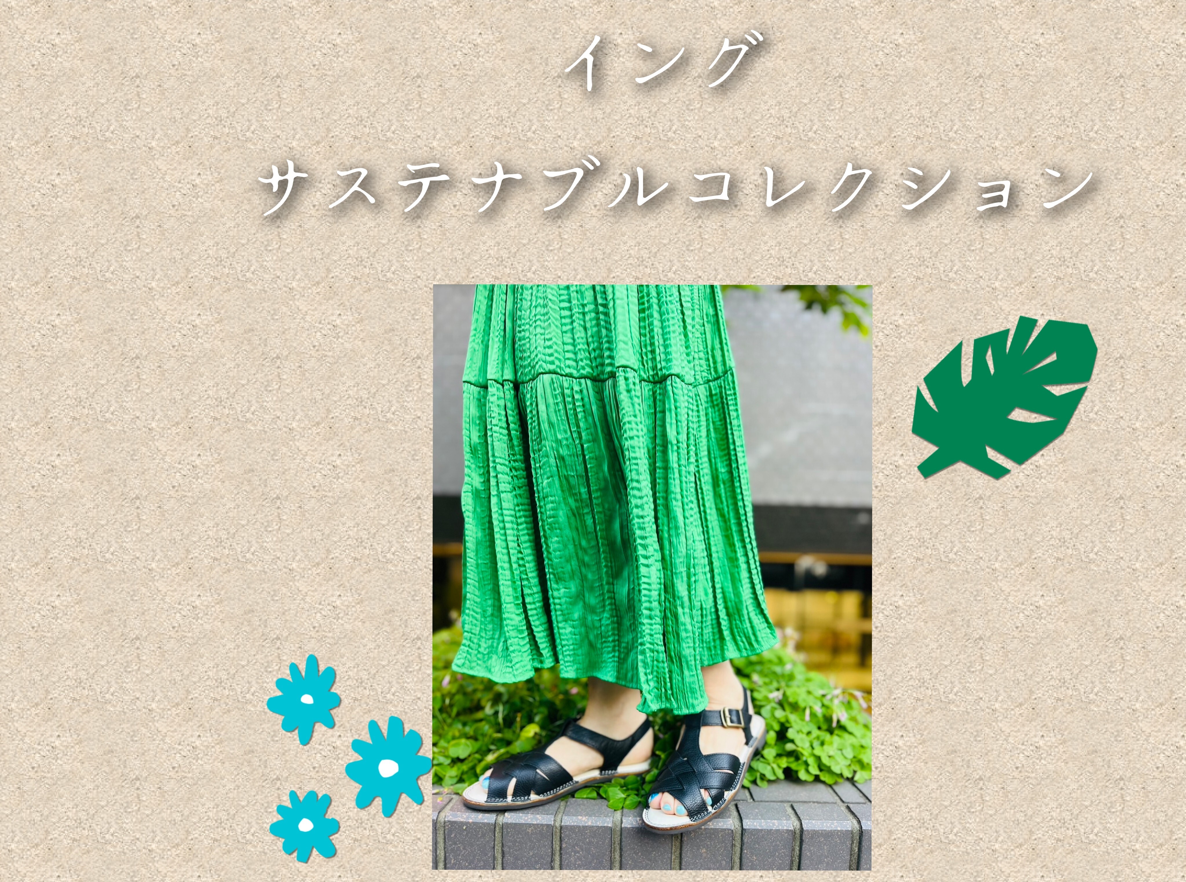 イング🍀サステナブル🍀コレクション