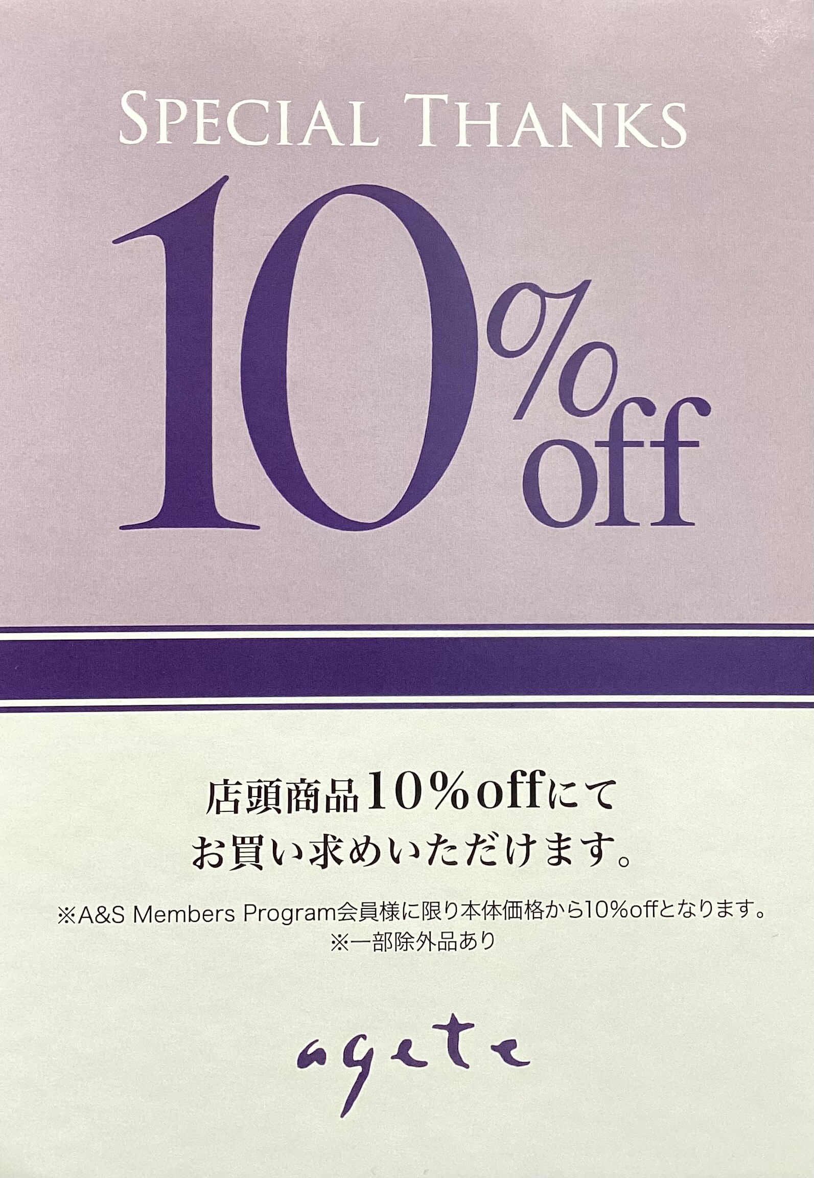 【agete】A&S優待のご案内✨